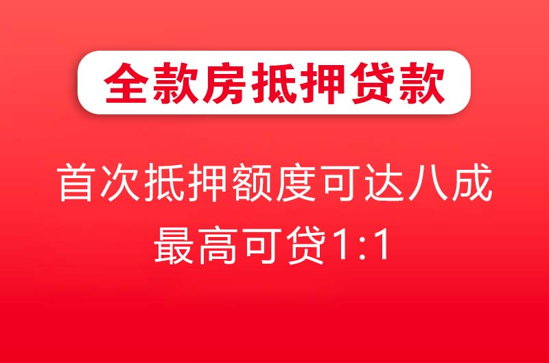 石狮全款房抵押贷款
