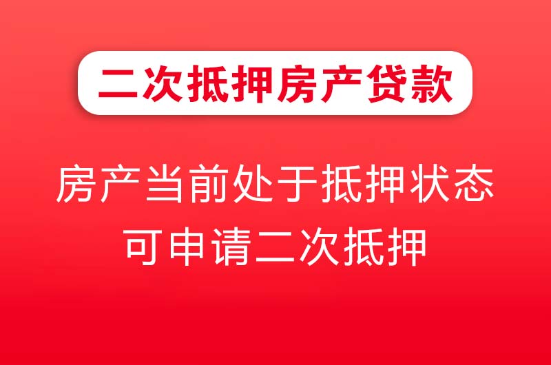 石狮二次抵押房产贷款